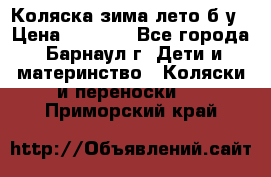 Коляска зима-лето б/у › Цена ­ 3 700 - Все города, Барнаул г. Дети и материнство » Коляски и переноски   . Приморский край